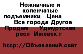 Ножничные и коленчатые подъемники › Цена ­ 300 000 - Все города Другое » Продам   . Удмуртская респ.,Ижевск г.